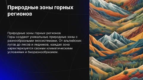 природная зона горы