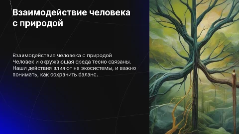 Человек и окружающая среда