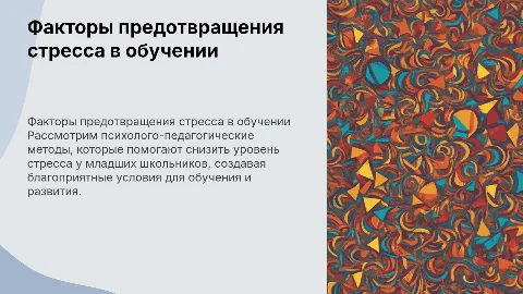 Психолого-педагогические факторы снижения стресса у детей