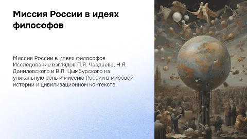Роль и миссия России в представлении отечественных мыслителей