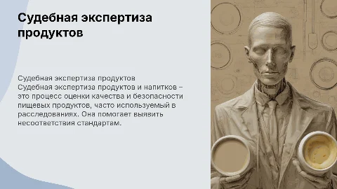 Судебная экспертиза пищевых продуктов и напитков