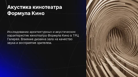 Презентация: Акустическое компьютерное моделирование кинотеатра