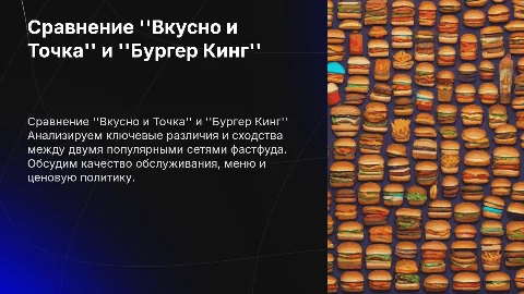 сравнение "вкусно и точки" и "бургер кинг"