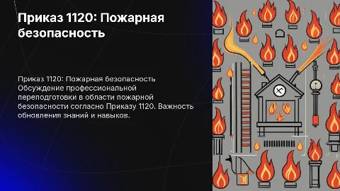 Обучение по программам переподготовки в пожарной безопасности