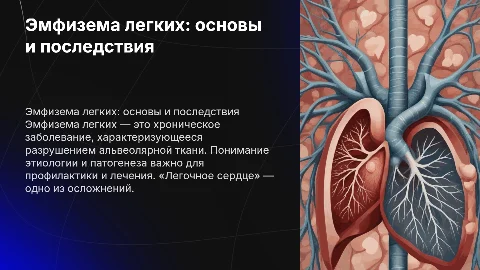 Эмфизема легких: этиология, патогенез и легочное сердце