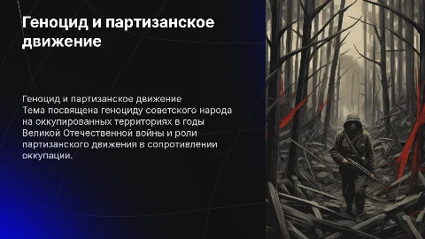 Геноцид советского народа и партизанское движение в войне