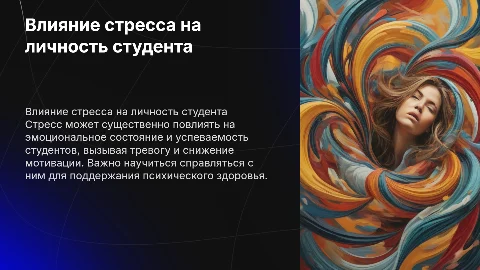 Влияние стресса на личность студента