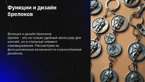 Брелок