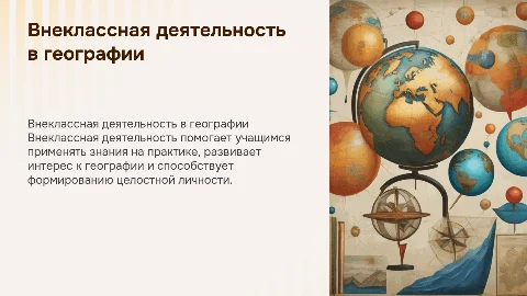 Внеклассная деятельность по географии и формирование личности