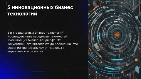 5 инновационных бизнес технологий и примеры