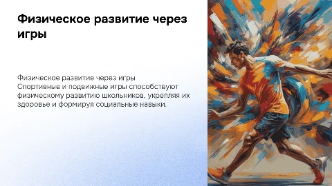 Повышение физического развития школьника через игры