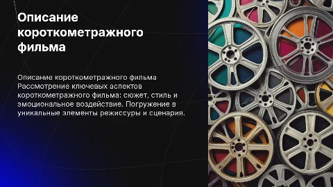 описание короткометражного фильма