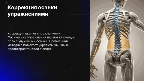 Коррекция осанки путем физических упражнений