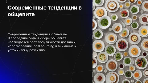 Современные тенденции в сфере общепита