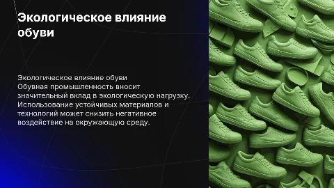 Экологический фактор в обувной промышленности