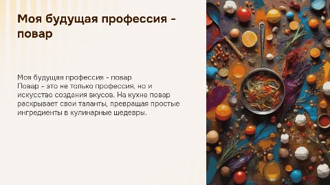 моя будущая профессия-повар
