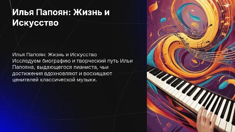 Биография и достижения пианиста Ильи Папояна