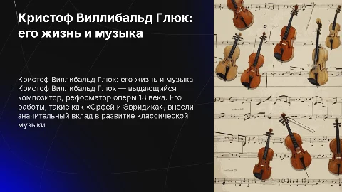 Кристоф Виллибальд Глюк: биография и вклад в музыку