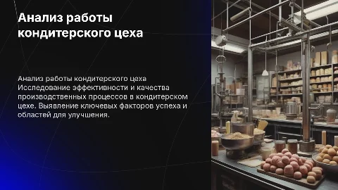 анализ работы кондитерского цеха