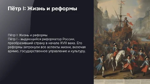 Пётр 1 его жизнь, реформы, и военная политика