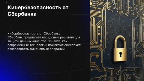 Про кибер безопасность от сбербанка