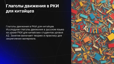 Глаголы движения на уроке РКИ для китайских студентов