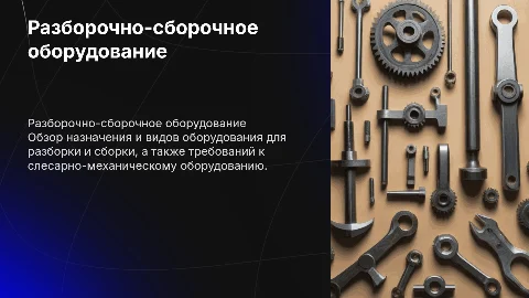 Назначение и виды разборочно-сборочного оборудования