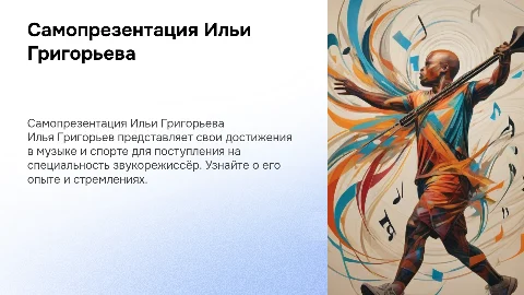 Самопрезентация Ильи Григорьева для колледжа звукорежиссуры