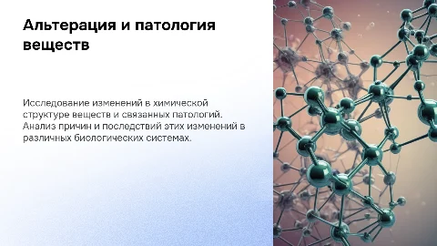 Альтерация и патология веществ