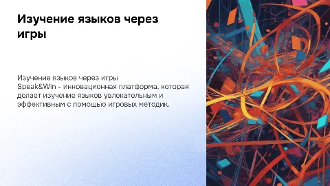 Изучение языков с помощью игр на платформе Speak&Win
