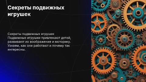 Какой секрет подвижных игрушек? 2 класс лутцева