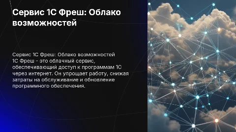 Сервис 1С Фреш