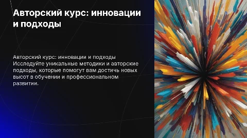 авторский курс