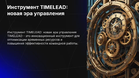 Инструмент TIMELEAD