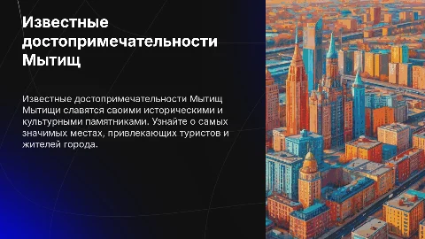 Известные достопримечательности города Мытищи