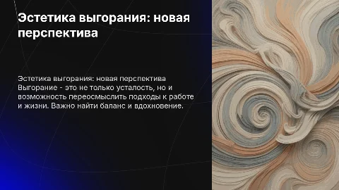 Эстетичные презентация на тему выгорания
