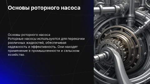 роторный насос
