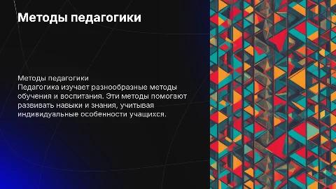 Методы педагогики