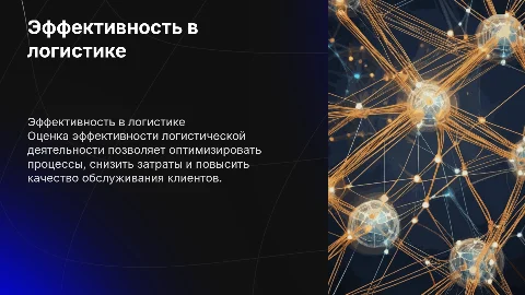 Оценка эффективности логистической деятельности