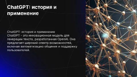 ChatGPT: история, возможности, использование