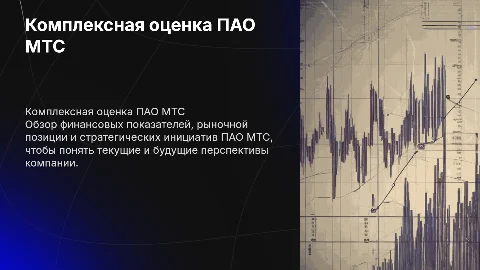 Комплексная оценка компании ПАО МТС