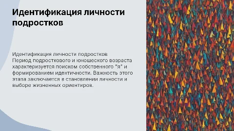 Идентификация личности в подростковом и юношеском возрасте