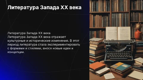Литература Запада 20 века