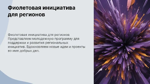 Фиолетовая молодежная презентация для региональных инициатив