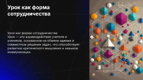Ключевые характеристики урока как формы сотрудничества