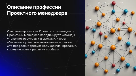 Описание профессии Проектного менеджера