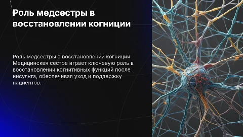 Роль медицинской сестры в восстановлении когнитивных функций
