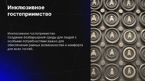 Инклюзивное гостеприимство: создание безбарьерной среды