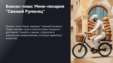 Бизнес-план для мини-пекарни "Свежий Румянец"
