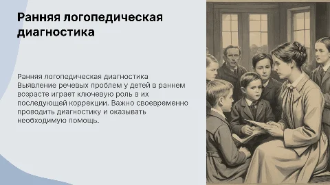 Актуальные проблемы ранней логопедической диагностики